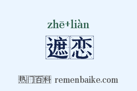 遮恋是什么意思的图片